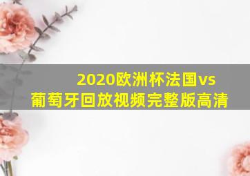 2020欧洲杯法国vs葡萄牙回放视频完整版高清