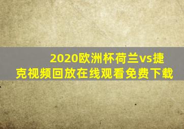 2020欧洲杯荷兰vs捷克视频回放在线观看免费下载