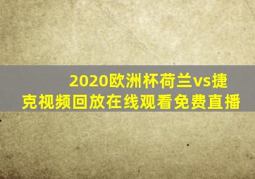 2020欧洲杯荷兰vs捷克视频回放在线观看免费直播