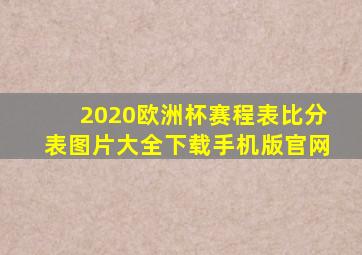 2020欧洲杯赛程表比分表图片大全下载手机版官网