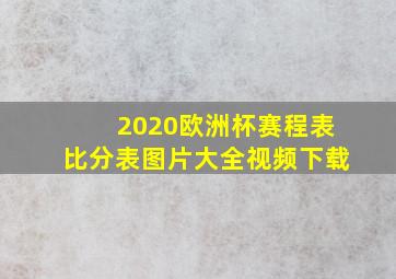 2020欧洲杯赛程表比分表图片大全视频下载