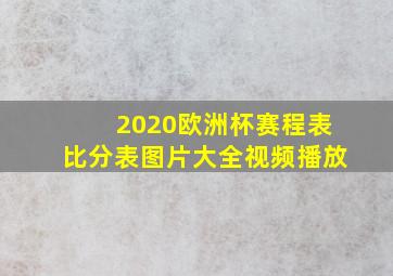 2020欧洲杯赛程表比分表图片大全视频播放