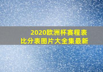 2020欧洲杯赛程表比分表图片大全集最新