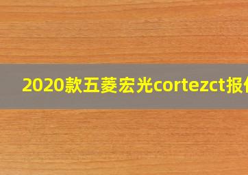 2020款五菱宏光cortezct报价