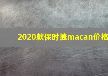 2020款保时捷macan价格