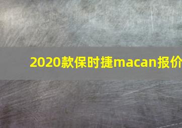 2020款保时捷macan报价