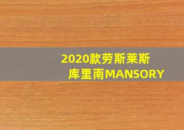 2020款劳斯莱斯库里南MANSORY