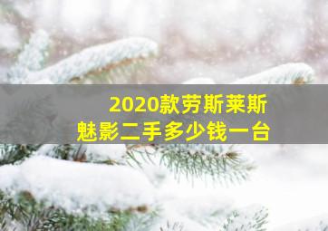 2020款劳斯莱斯魅影二手多少钱一台