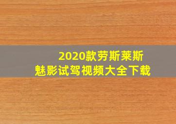 2020款劳斯莱斯魅影试驾视频大全下载