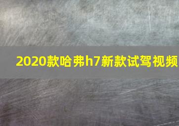 2020款哈弗h7新款试驾视频