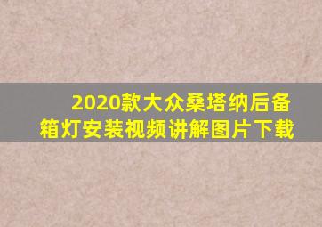 2020款大众桑塔纳后备箱灯安装视频讲解图片下载