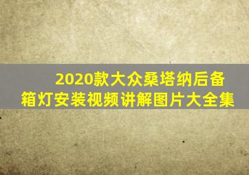 2020款大众桑塔纳后备箱灯安装视频讲解图片大全集