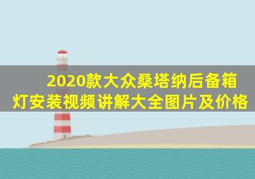 2020款大众桑塔纳后备箱灯安装视频讲解大全图片及价格