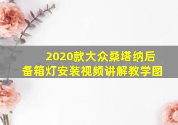 2020款大众桑塔纳后备箱灯安装视频讲解教学图