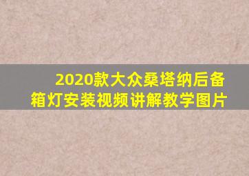 2020款大众桑塔纳后备箱灯安装视频讲解教学图片