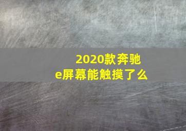 2020款奔驰e屏幕能触摸了么