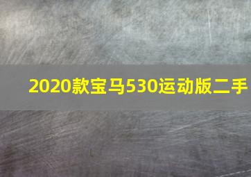 2020款宝马530运动版二手