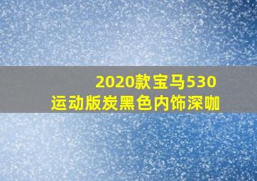 2020款宝马530运动版炭黑色内饰深咖