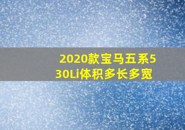 2020款宝马五系530Li体积多长多宽