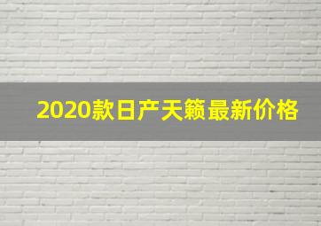 2020款日产天籁最新价格