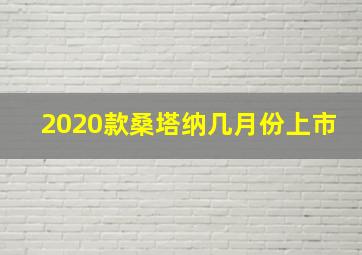 2020款桑塔纳几月份上市