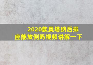 2020款桑塔纳后排座能放倒吗视频讲解一下