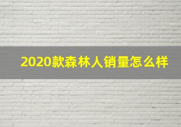 2020款森林人销量怎么样