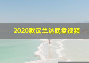 2020款汉兰达底盘视频