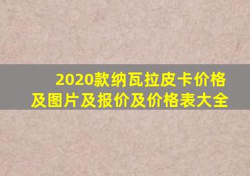 2020款纳瓦拉皮卡价格及图片及报价及价格表大全