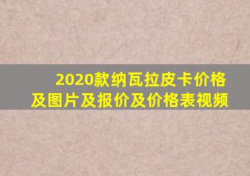 2020款纳瓦拉皮卡价格及图片及报价及价格表视频