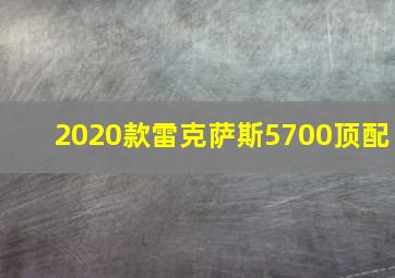 2020款雷克萨斯5700顶配