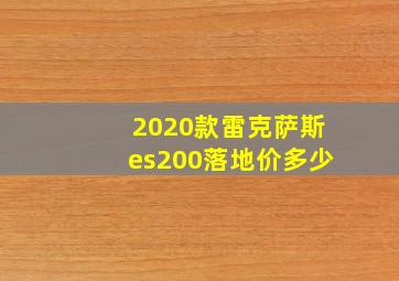 2020款雷克萨斯es200落地价多少