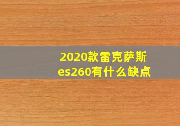 2020款雷克萨斯es260有什么缺点