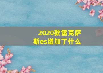 2020款雷克萨斯es增加了什么