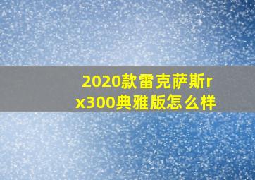 2020款雷克萨斯rx300典雅版怎么样