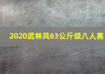 2020武林风63公斤级八人赛