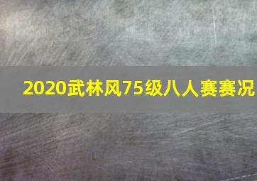 2020武林风75级八人赛赛况