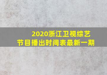 2020浙江卫视综艺节目播出时间表最新一期