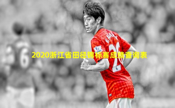 2020浙江省田径锦标赛成绩查询表