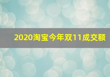 2020淘宝今年双11成交额