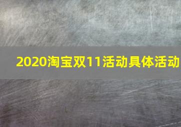 2020淘宝双11活动具体活动