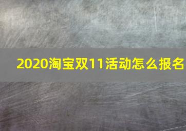 2020淘宝双11活动怎么报名