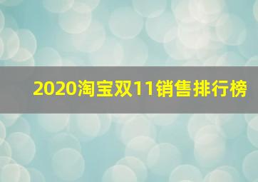 2020淘宝双11销售排行榜