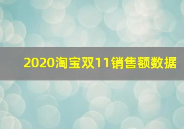 2020淘宝双11销售额数据