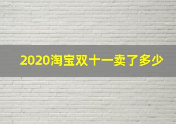 2020淘宝双十一卖了多少