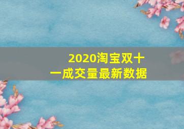 2020淘宝双十一成交量最新数据