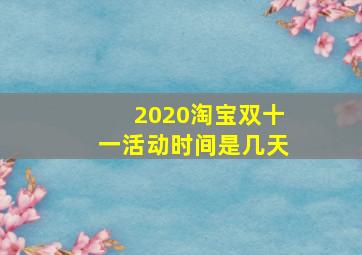 2020淘宝双十一活动时间是几天