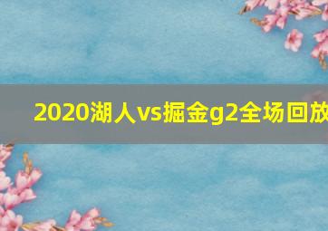 2020湖人vs掘金g2全场回放