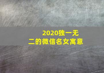 2020独一无二的微信名女寓意