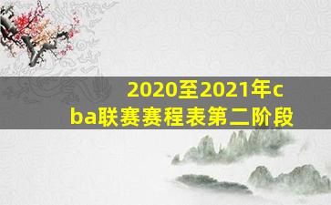 2020至2021年cba联赛赛程表第二阶段